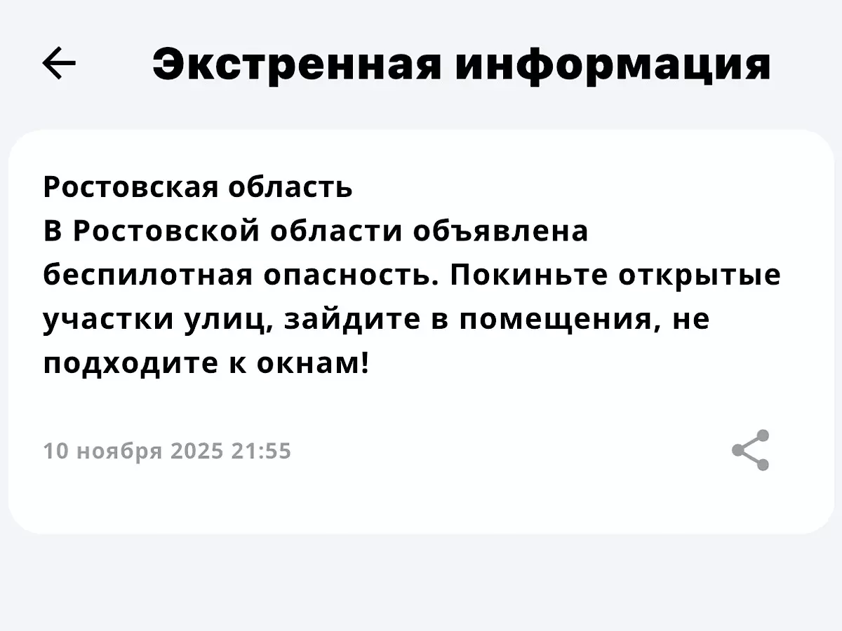 Опасность атаки БПЛА объявили в Ростовской области вечером 10 ноября