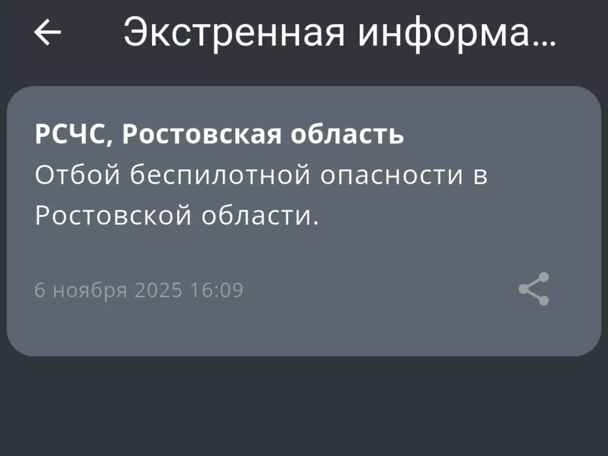 В Ростовской области объявили отбой беспилотной опасности днем 6 ноября
