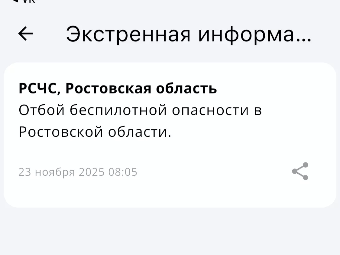 Отбой беспилотной опасности объявили утром 23 ноября в Ростовской области