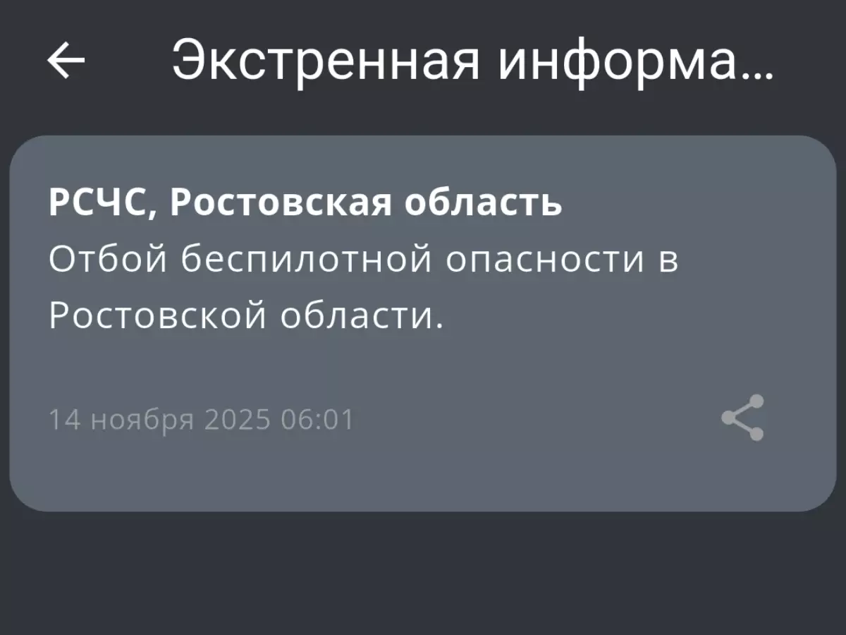 В Ростовской области 14 ноября объявили отбой беспилотной опасности