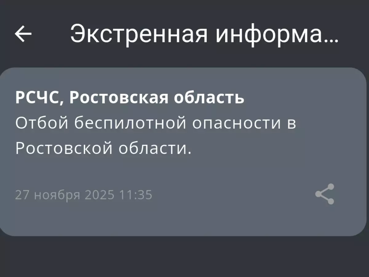 В Ростовской области спустя четыре часа объявили отбой беспилотной опасности