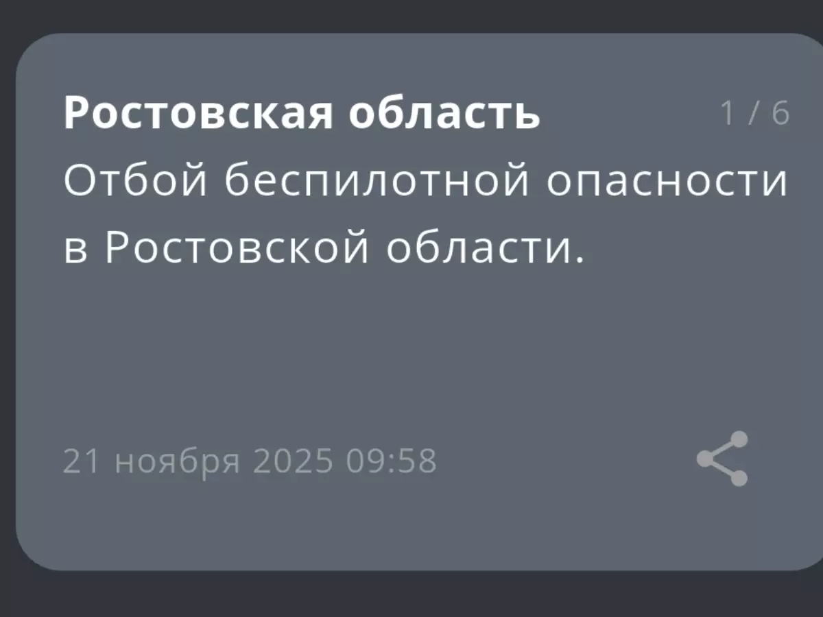 Отбой беспилотной опасности объявили в Ростовской области