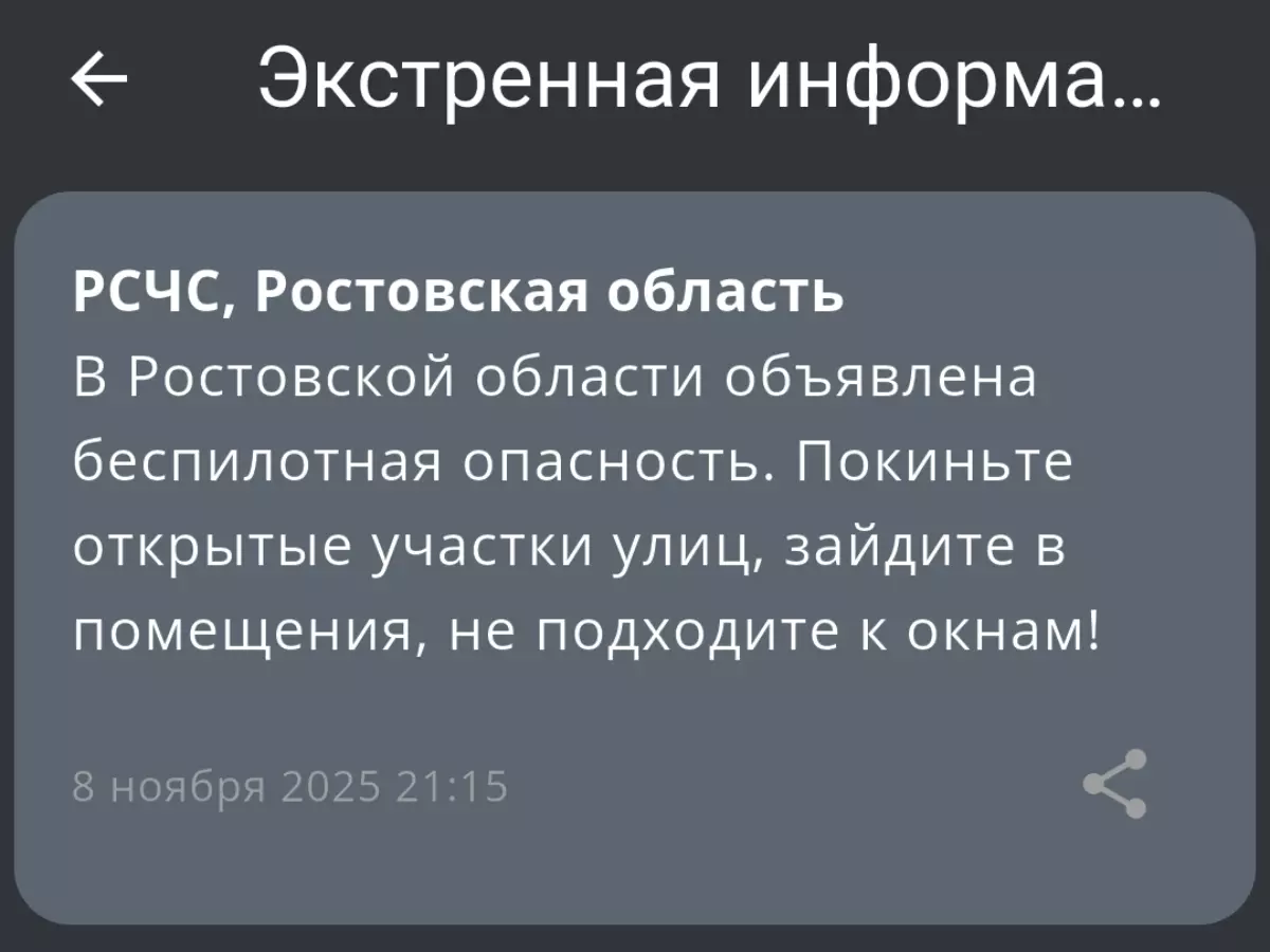 Опасность атаки беспилотников объявлена в Ростовской области