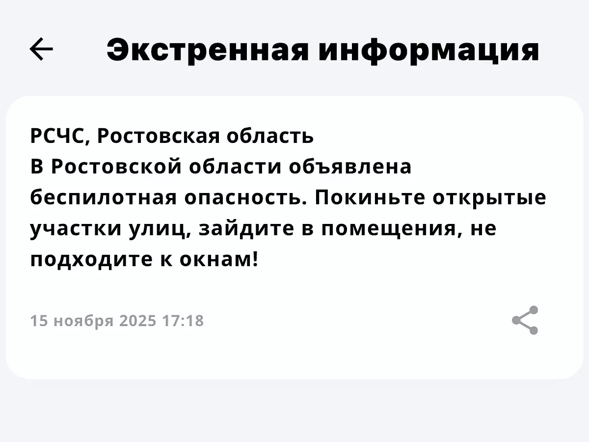 Беспилотная опасность объявлена в Ростовской области 15 ноября