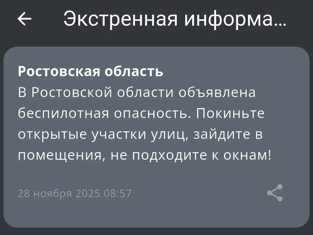 Беспилотную опасность объявили утром 28 ноября в Ростовской области
