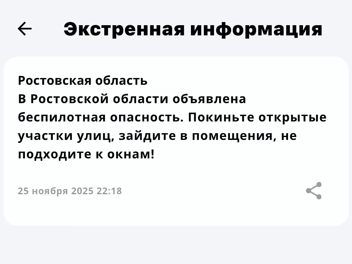 Беспилотная опасность объявлена в Ростовской области вечером 25 ноября