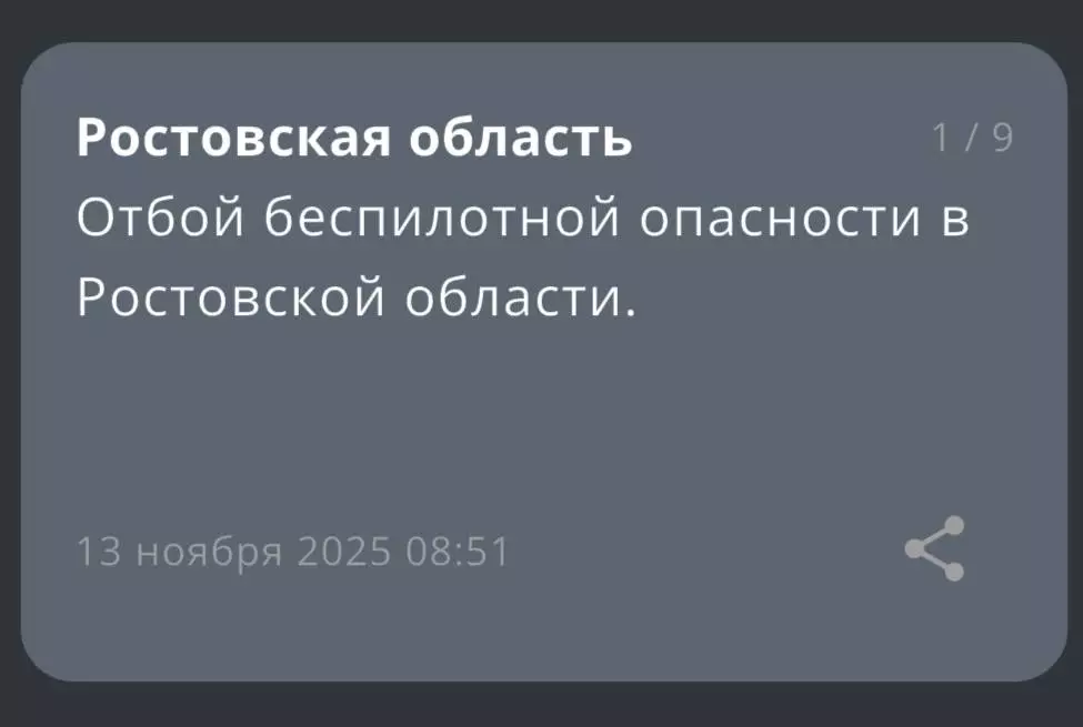 Отбой беспилотной опасности объявили в Ростовской области утром 13 ноября