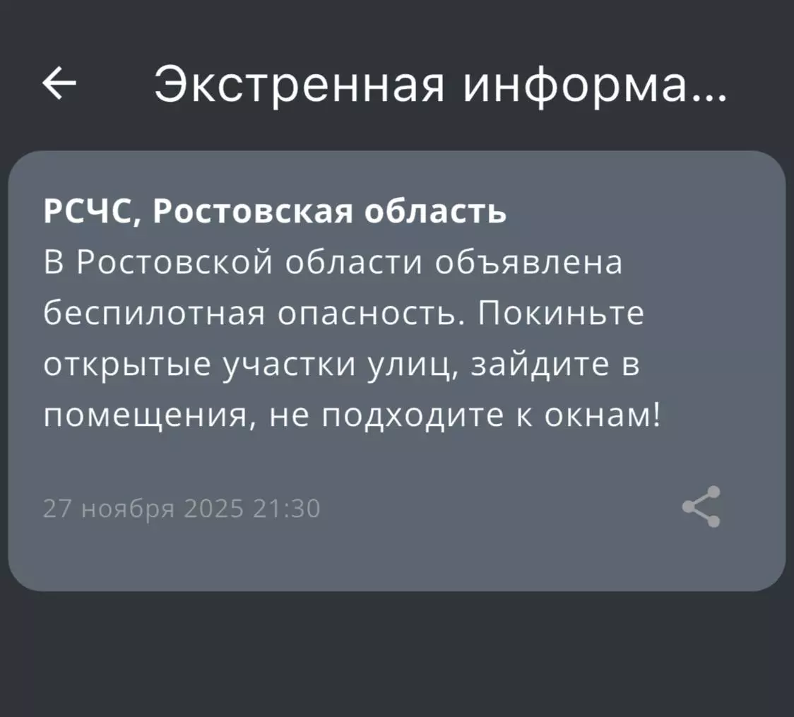 Беспилотную опасность объявили ночью 27 ноября в Ростовской области