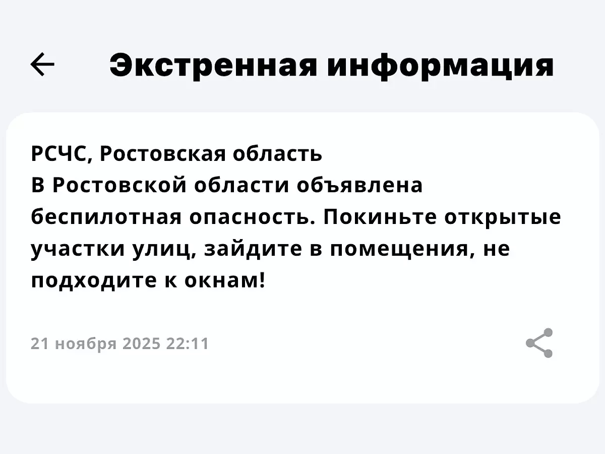 Беспилотная опасность объявлена в Ростовской области 21 ноября