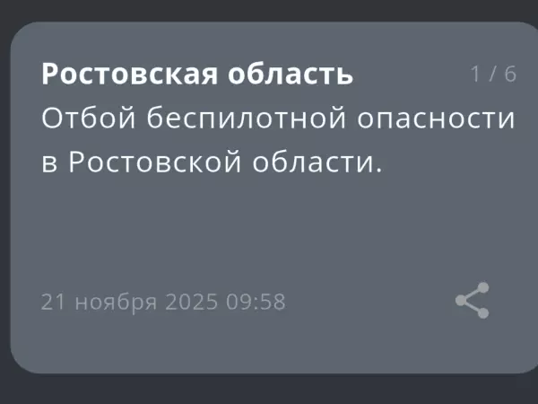 Фото к материалу: Отбой беспилотной опасности объявили в Ростовской области