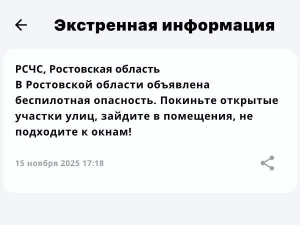 Фото к материалу: Беспилотная опасность объявлена в Ростовской области 15 ноября