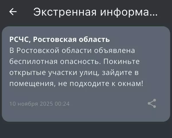 Фото к материалу: Беспилотную опасность объявили ночью 10 ноября  в Ростовской области