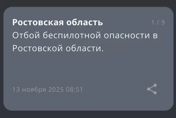 Фото к материалу: Отбой беспилотной опасности объявили в Ростовской области утром 13 ноября