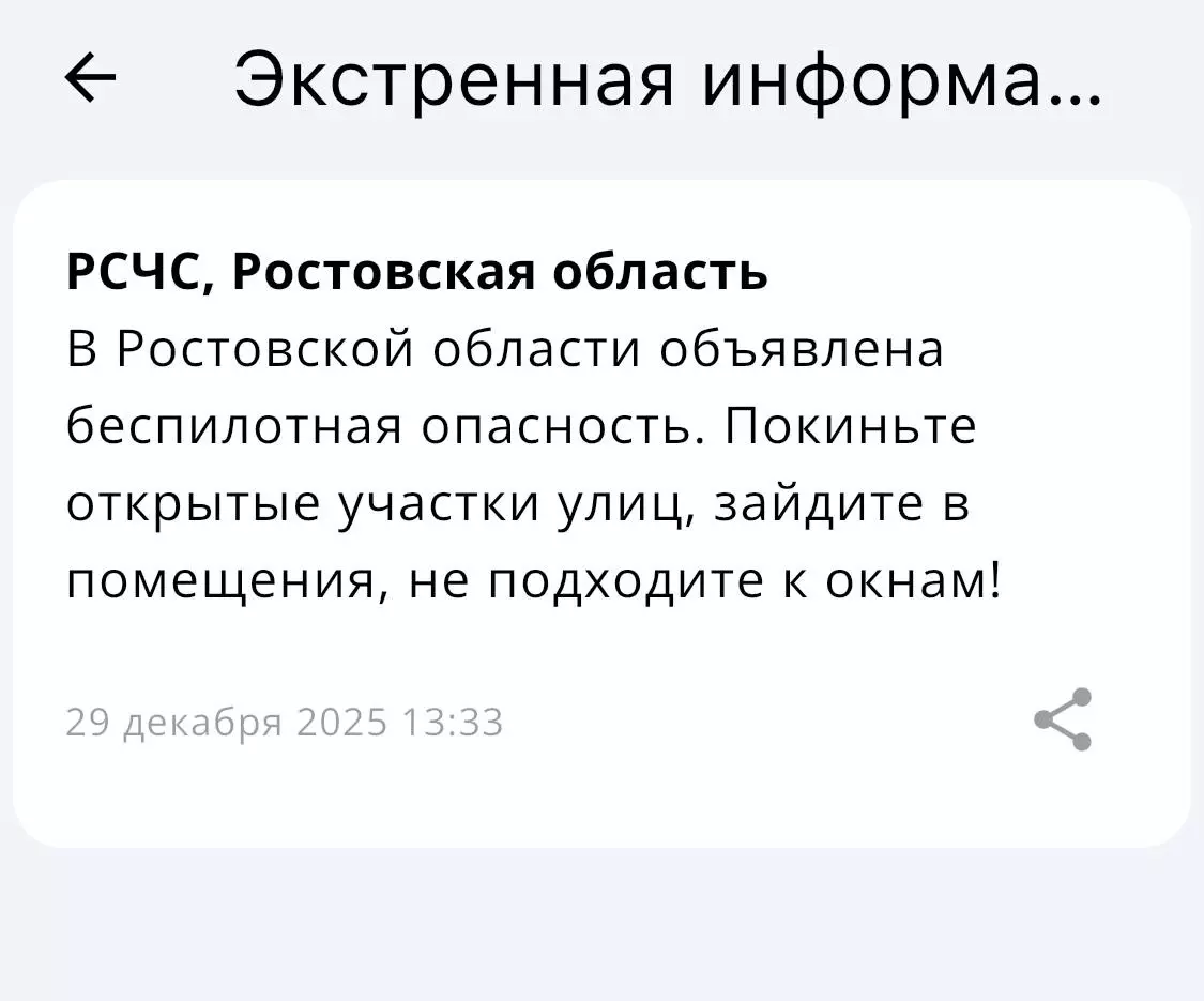 Беспилотную опасность объявили днем 29 декабря в Ростовской области