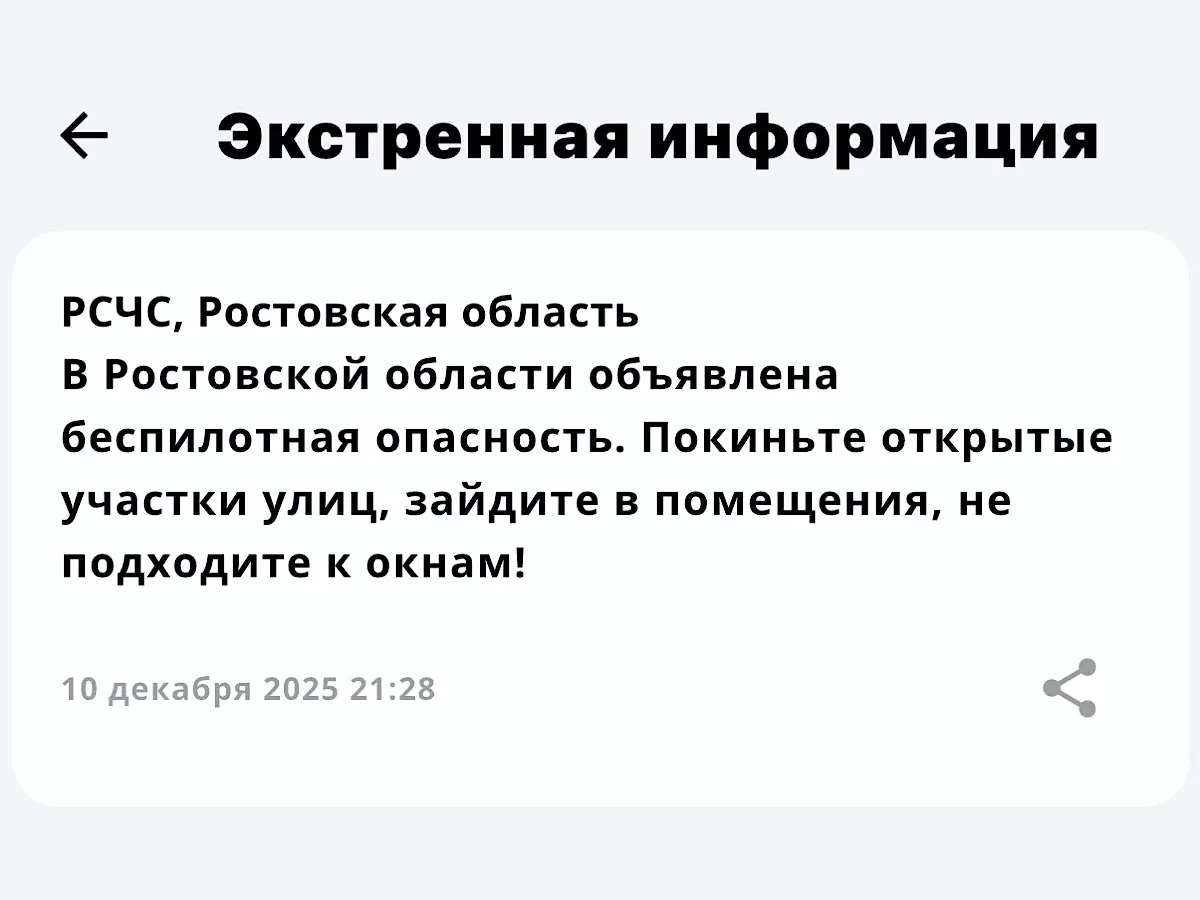 Объявили беспилотную опасность в Ростовской области 10 декабря