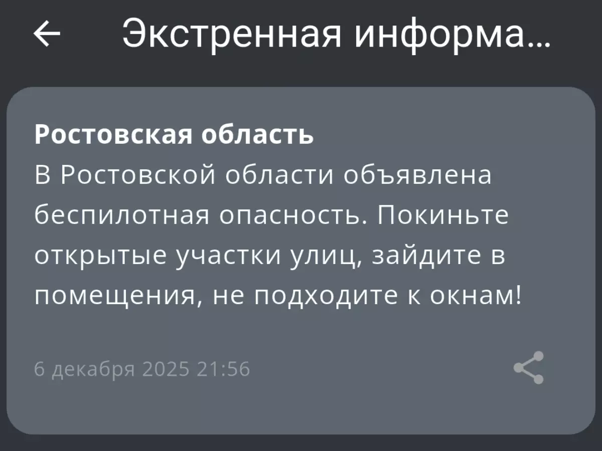 В Ростовской области вечером 6 декабря объявили беспилотную опасность