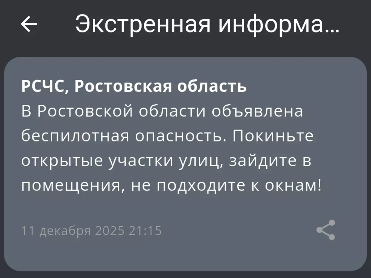 В Ростовской области вечером 11 декабря объявили беспилотную опасность