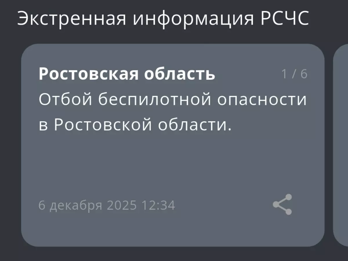 Спустя час в Ростовской области отменили опасность атаки БПЛА 6 декабря
