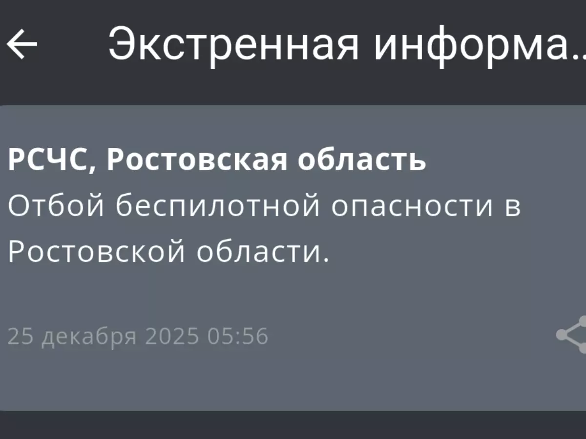 В Ростовской области объявили отбой беспилотной опасности 25 декабря