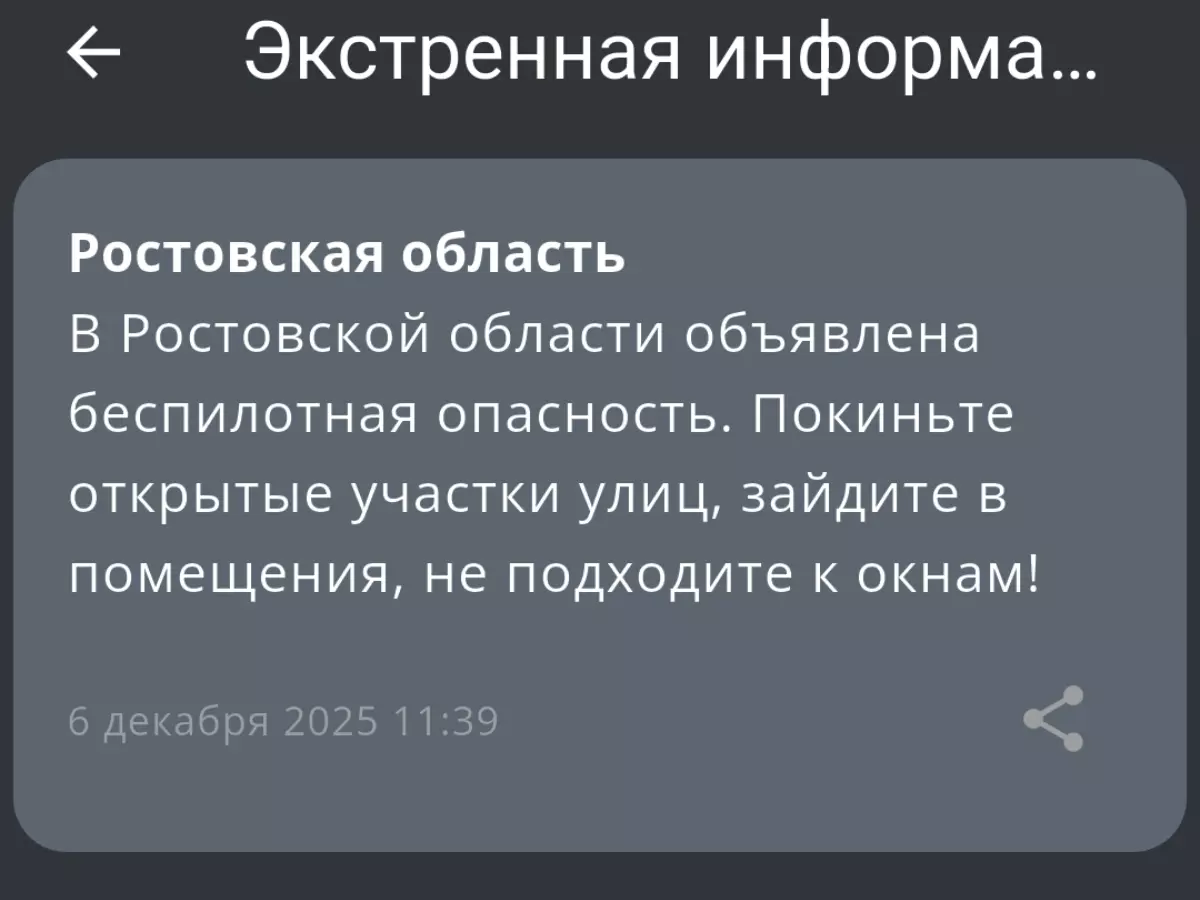 В Ростовской области утром 6 декабря объявили беспилотную опасность