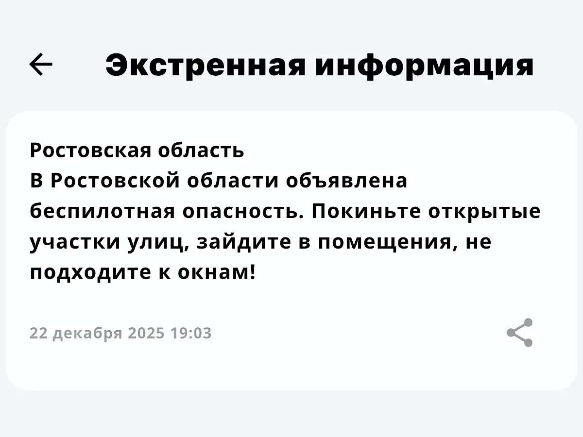 Беспилотную опасность объявили в Ростовской области 22 декабря