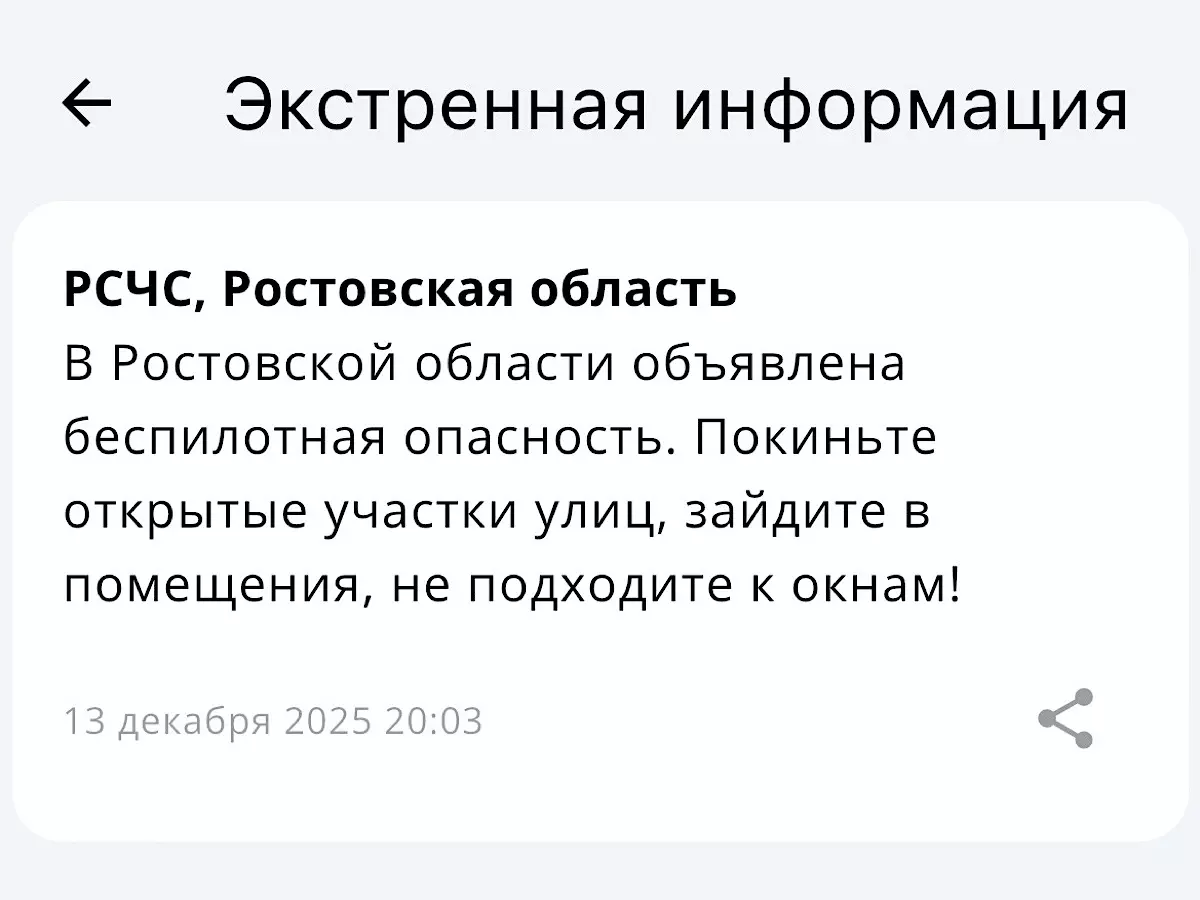 Объявлена беспилотная опасность в Ростовской области 13 декабря