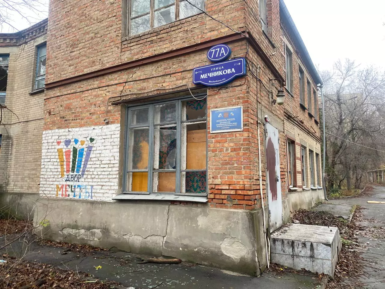 Жители Ростова просят восстановить заброшенный детский сад на улице Мечникова