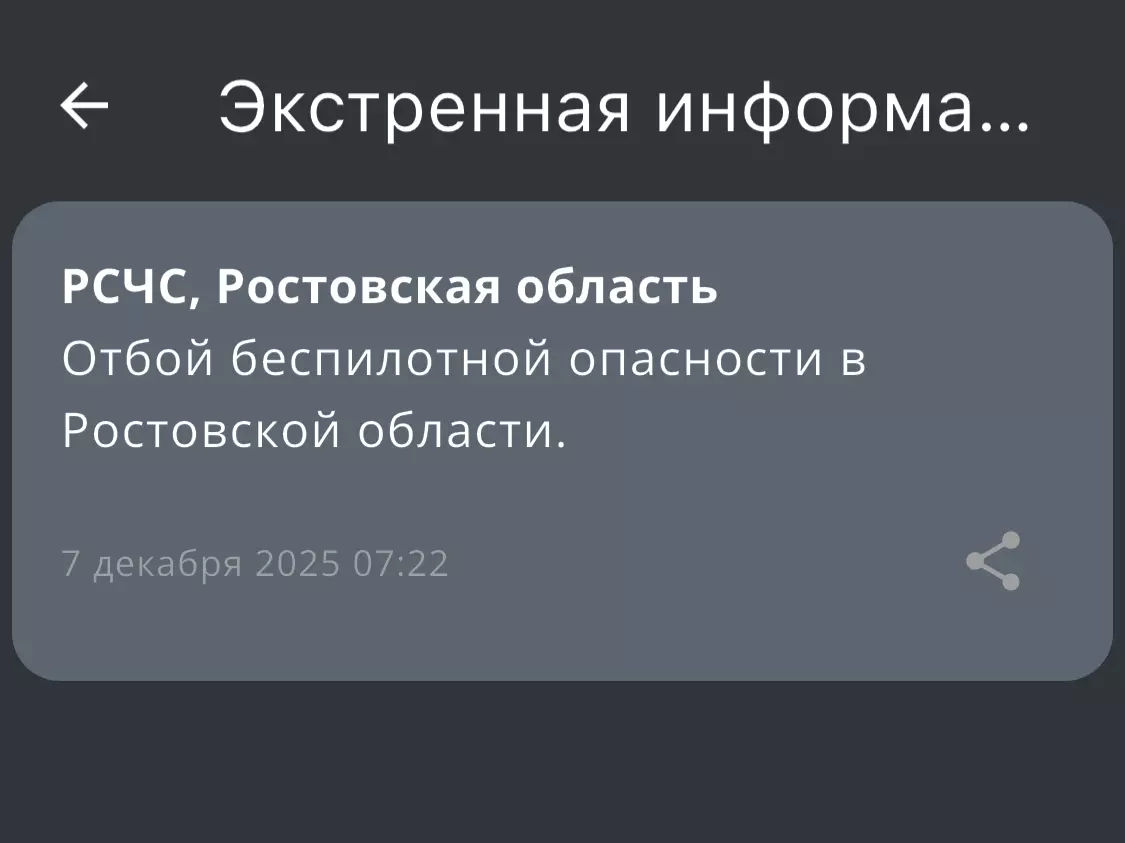 Утром 8 декабря на Дону отменили угрозу атаки по беспилотникам