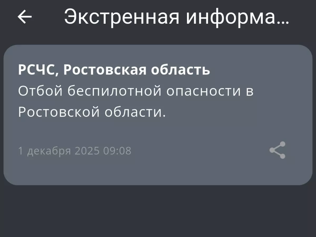 В Ростовской области 1 декабря объявили отбой беспилотной опасности