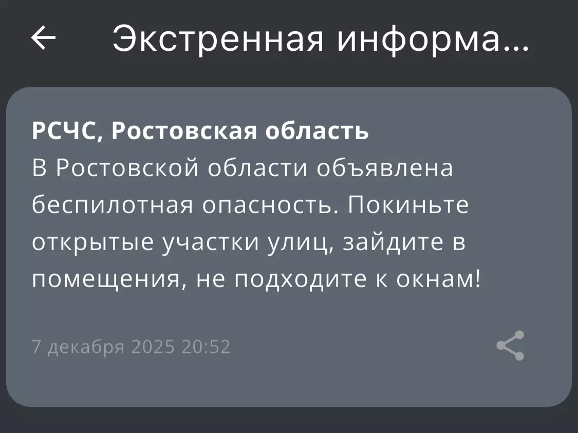 Беспилотную опасность объявили в ночь на 7 декабря в Ростовской области