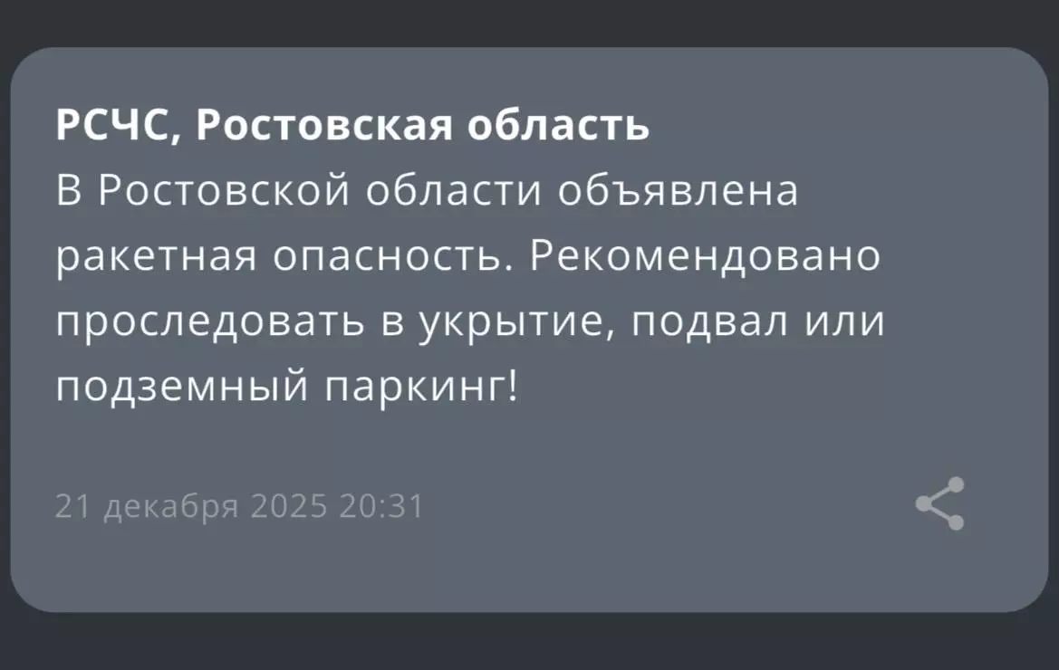 Ракетную опасность объявили в Ростовской области вечером 21 декабря