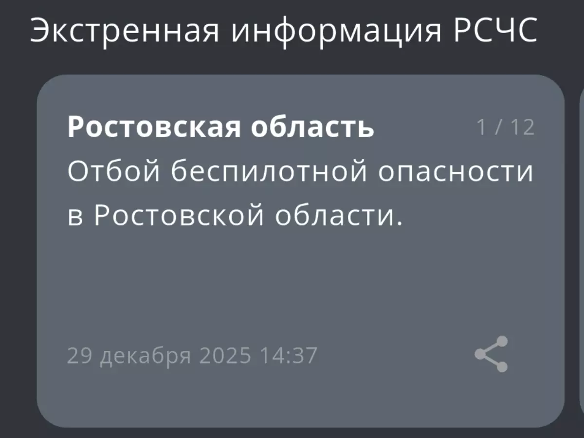 В Ростовской области днем 29 декабря дали отбой беспилотной опасности