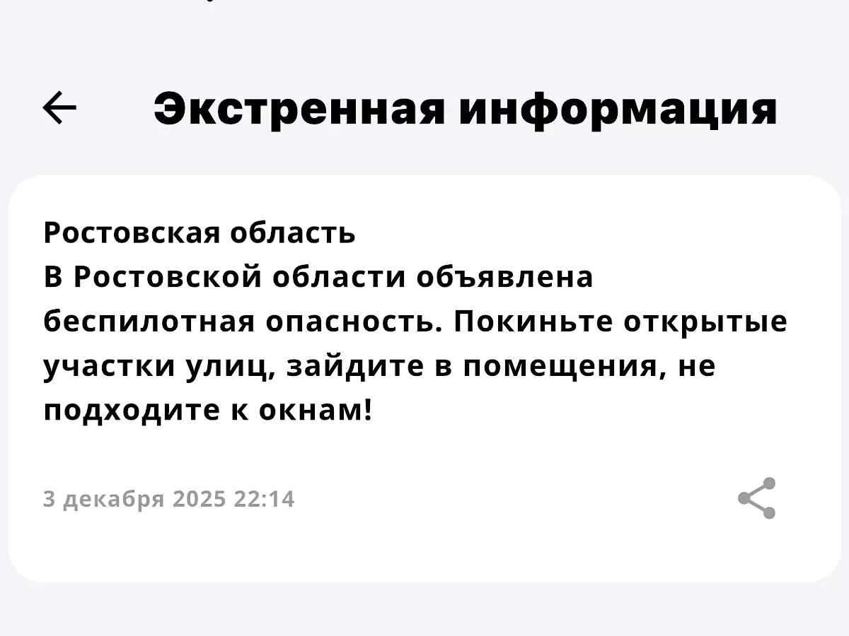 Беспилотная опасность объявлена в Ростовской области 3 декабря