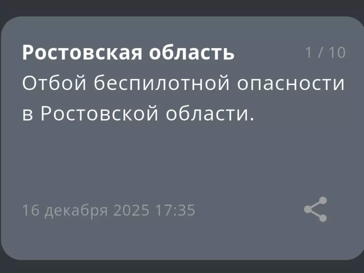 Спустя полчаса в Ростовской области объявили отбой беспилотной опасности