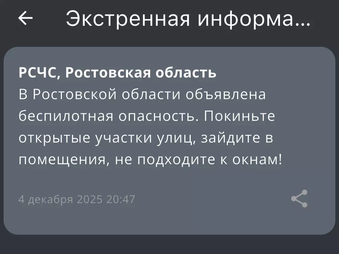 Угрозу применения БПЛА объявили ночью 4 декабря в Ростовской области