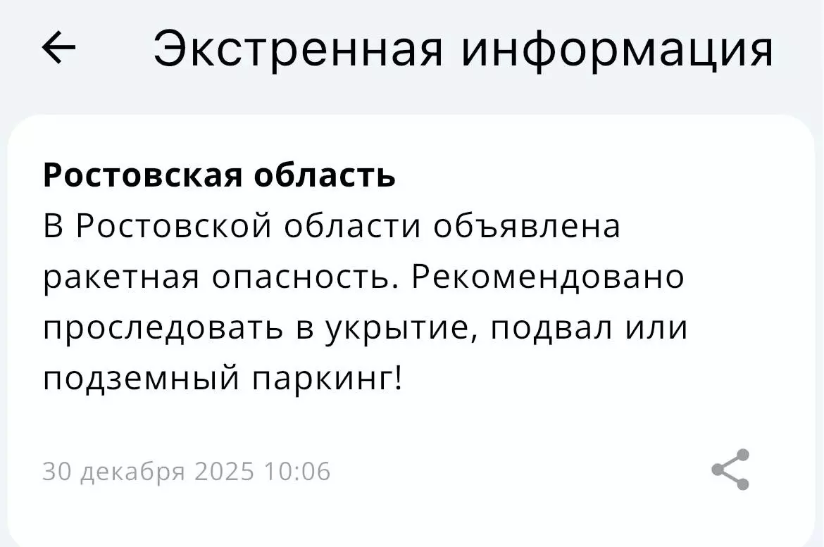 Утром 30 декабря в Ростовской области объявили ракетную опасность
