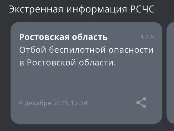 Фото к материалу: Спустя час в Ростовской области отменили опасность атаки БПЛА 6 декабря