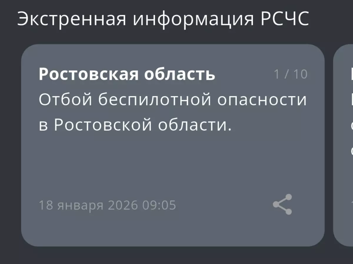 В Ростовской области утром 18 января дали отбой беспилотной опасности