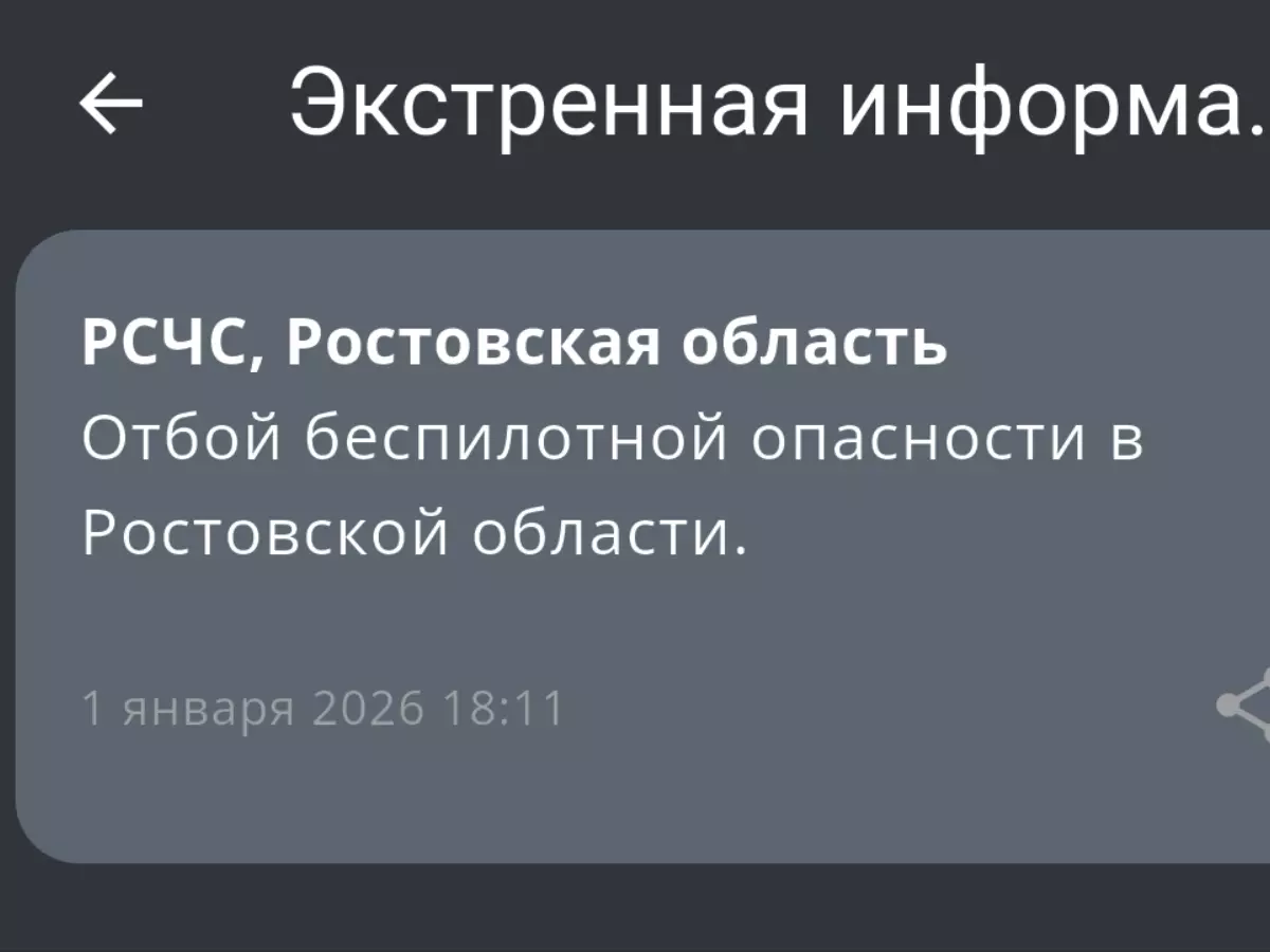 В Ростовской области вечером 1 января сняли режим беспилотной опасности