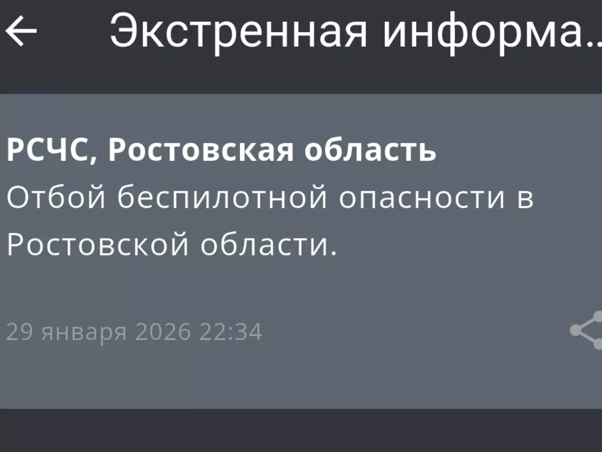 В Ростовской области вечером 29 января дали отбой беспилотной опасности