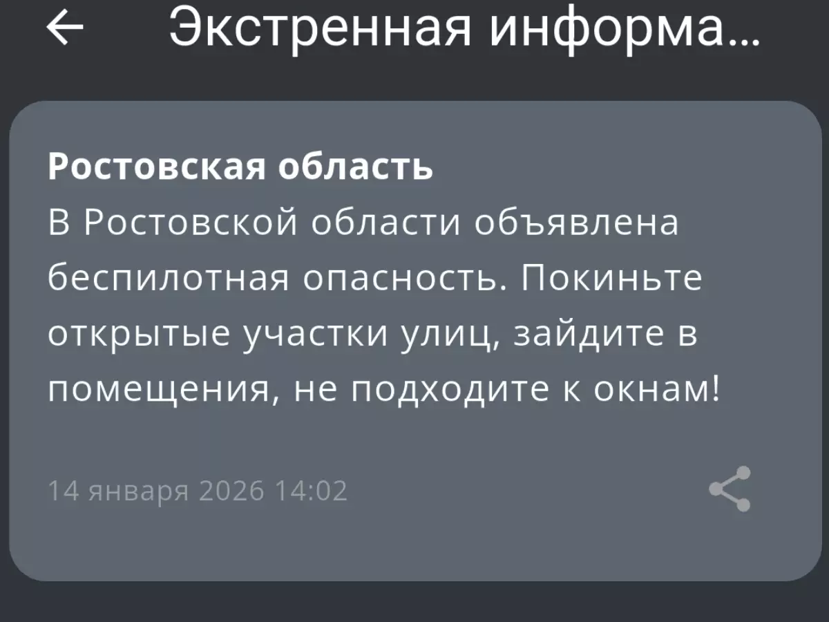 В Ростовской области днем 14 января объявили беспилотную опасности