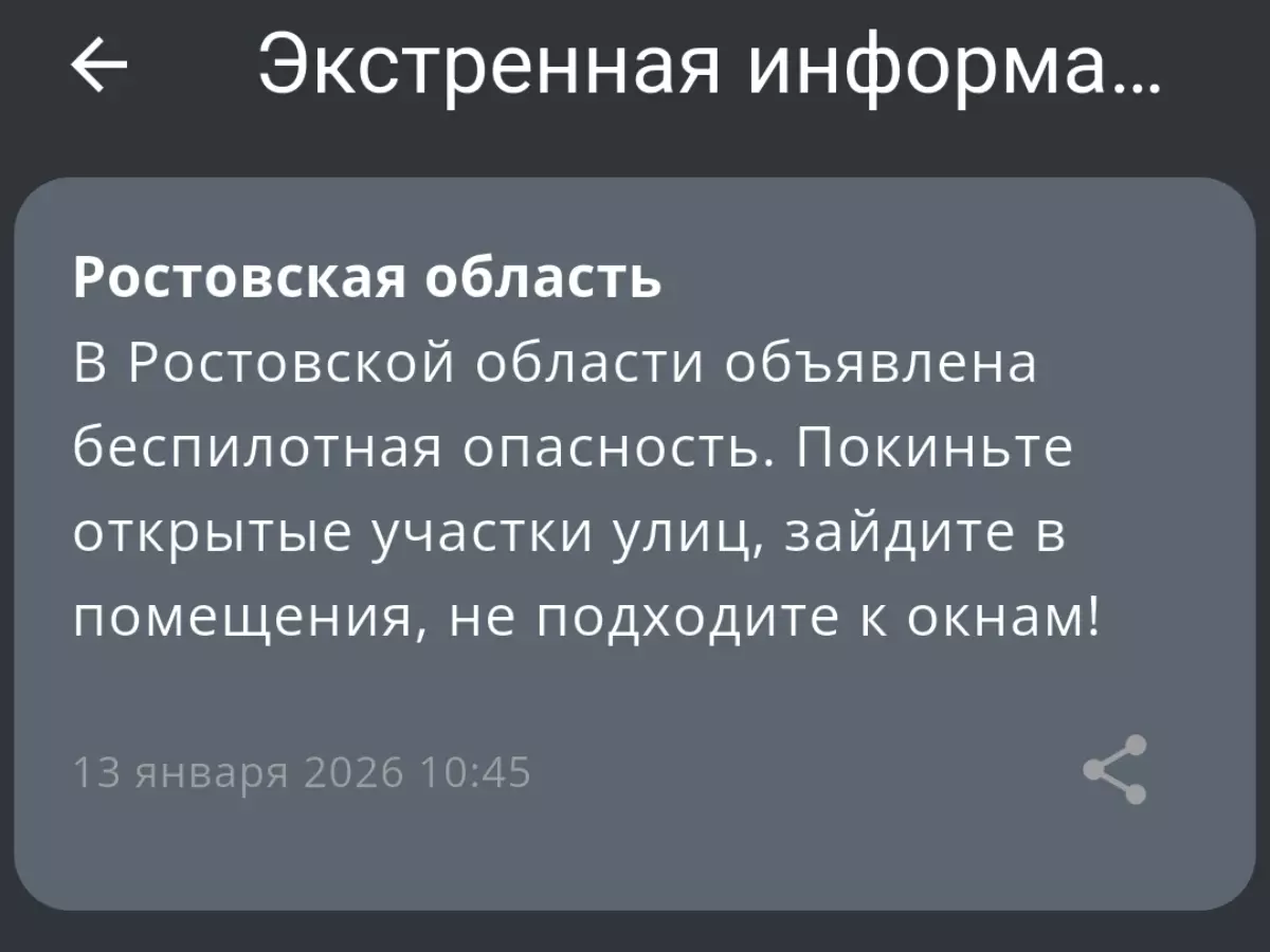 Третья беспилотная опасность объявлена в Ростовской области 13 января