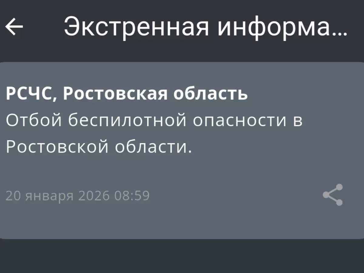 В Ростовской области утром 20 января дали отбой беспилотной опасности