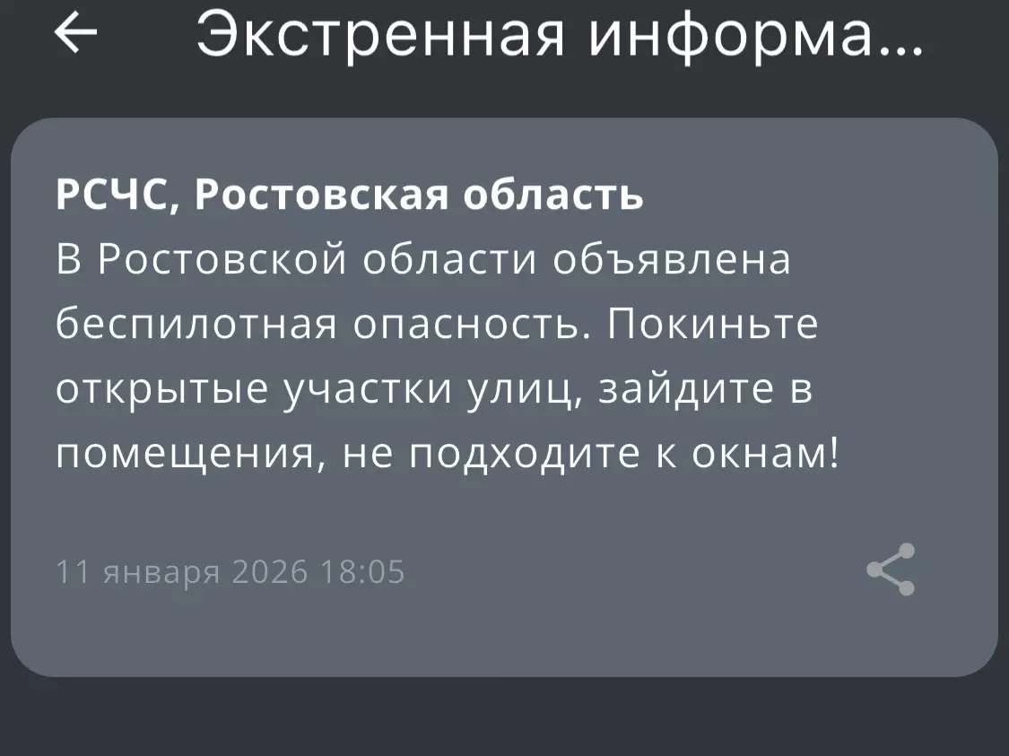 Беспилотную опасность объявили вечером 11 января в Ростовской области