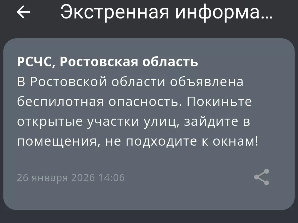 В Ростовской области днем 26 января объявили беспилотную опасность