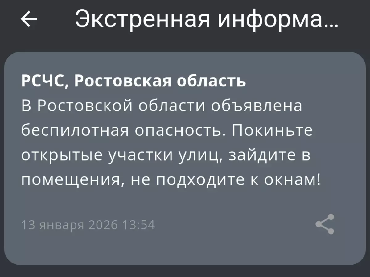 В Ростовской области днем 13 января объявили беспилотную опасность