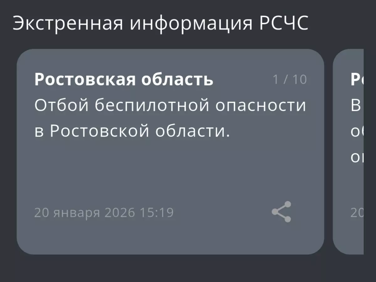 В Ростовской области днем 20 января дали отбой беспилотной опасности