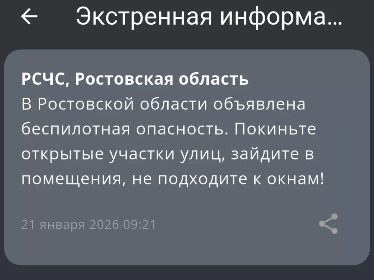 В Ростовской области утром 21 января объявили беспилотную опасность