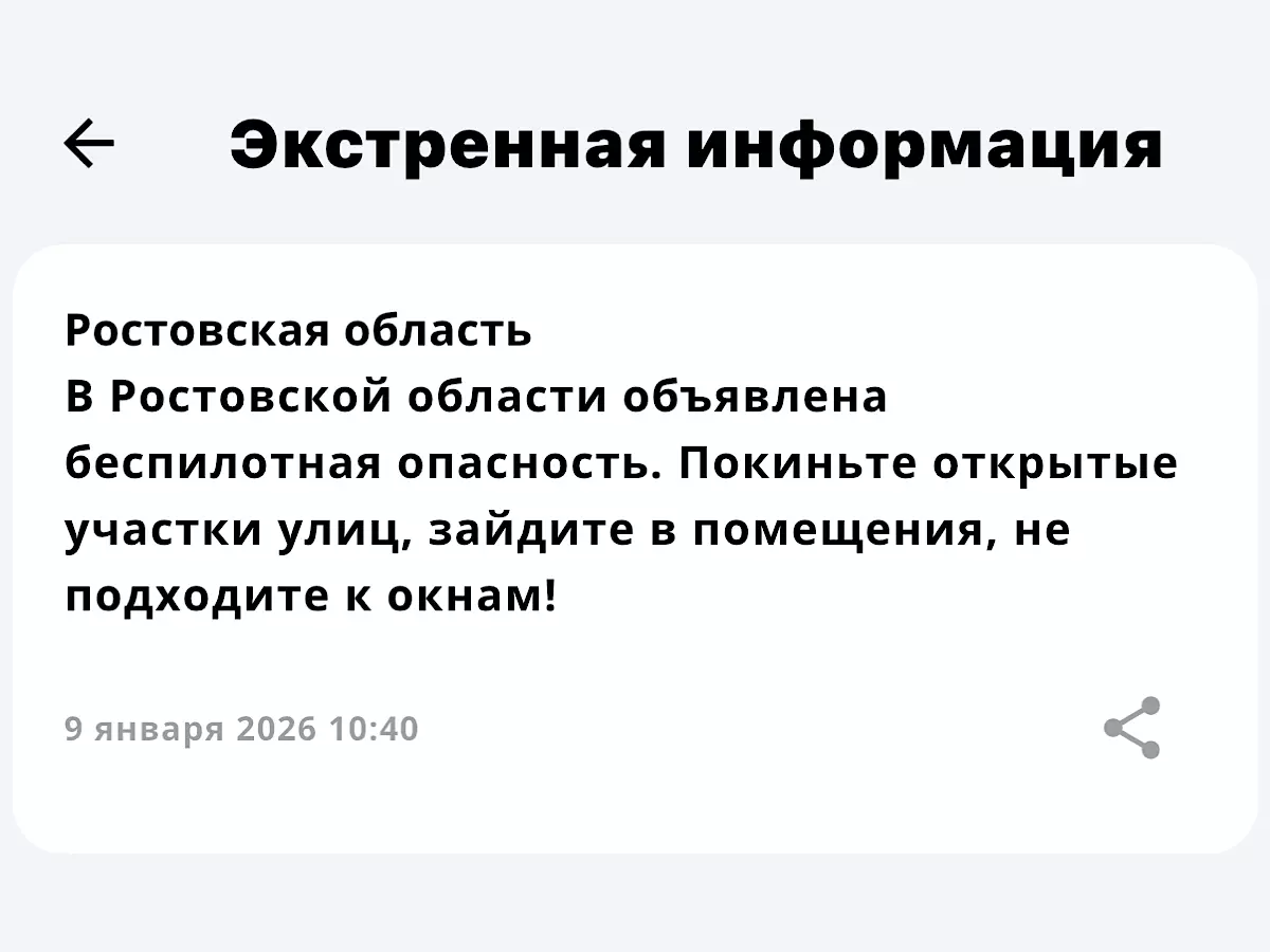 В Ростовской области дважды за утро 9 января объявляют опасность по БПЛА