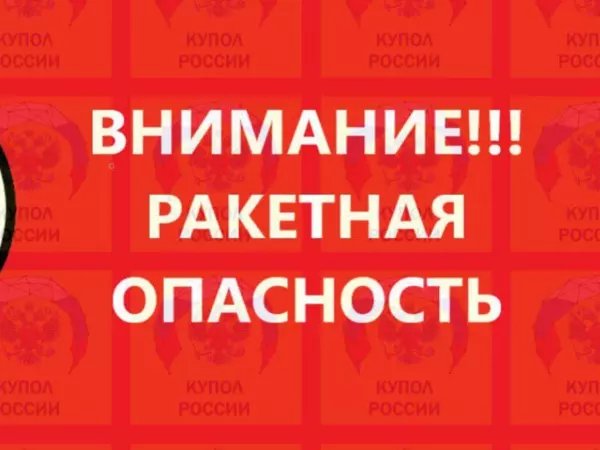 Фото к материалу: В Ростовской области днем 18 января объявили ракетный уровень опасности
